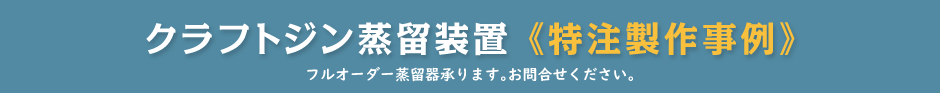 特注製作事例