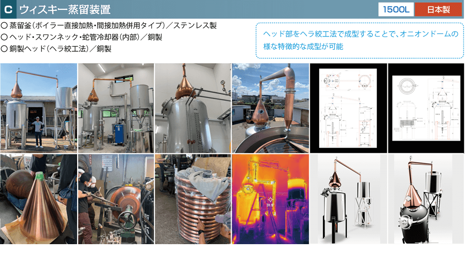 ウィスキー蒸留装置 〇 蒸留釜（ボイラー直接加熱・間接加熱併用タイプ）／ステンレス製 〇 ヘッド・スワンネック・蛇管冷却器（内部）／銅製 〇 銅製ヘッド（ヘラ絞工法）／銅製