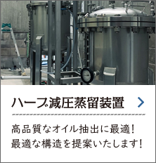 減圧蒸留装置 高品質なオイル抽出に最適！ 最適な構造を提案いたします！