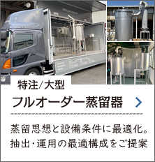 大型/特注 フルオーダー蒸留装置