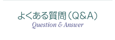 よくある質問（Ｑ＆Ａ）