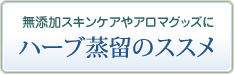 無添加スキンケアやアロマグッズに。ハーブ蒸留のススメ