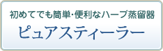 初めてでも簡単・便利なハーブ蒸留器／ピュアスティーラー