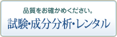 品質をお確かめください／レンタル・試験蒸留