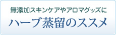 無添加スキンケアやアロマグッズに。ハーブ蒸留のススメ