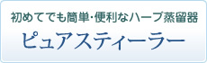 初めてでも簡単・便利なハーブ蒸留器／ピュアスティーラー