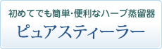 初めてでも簡単・便利なハーブ蒸留器／ピュアスティーラー