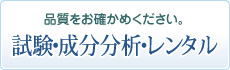 品質をお確かめください／レンタル・試験蒸留