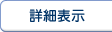 詳細表示