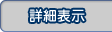 詳細表示