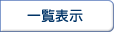 一覧表示