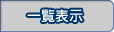 一覧表示