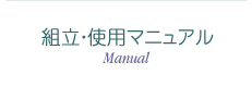 組立・使用マニュアル